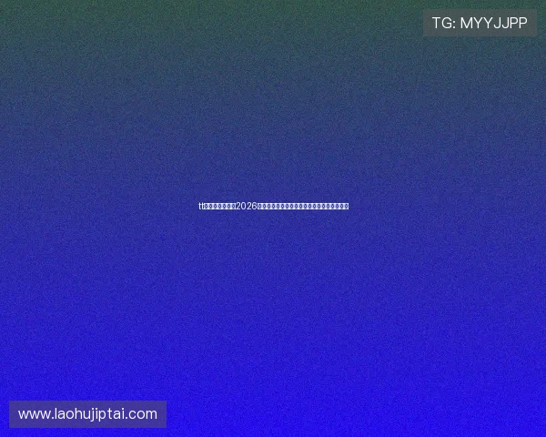 tt电竞官网:分析2026年世界杯电竞赛事的热点话题与用户关注焦点 tt电竞官网:分析2026年世界杯电竞赛事的热点话题与用户关注焦点