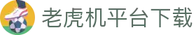 老虎机平台下载 - (中国)许昌老虎机平台下载科技有限责任公司欢迎您